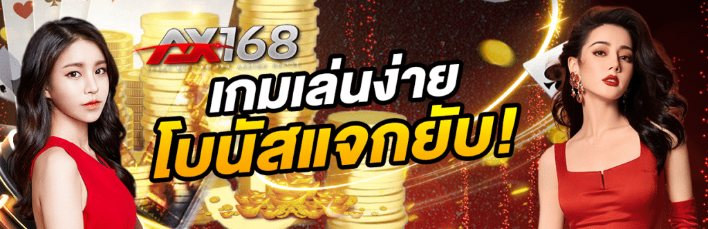 AXONE68 รีวิวสล็อตล่าสุด สล็อตเว็บตรงแตกง่ายจ่ายจริง มงลงทุกยูส