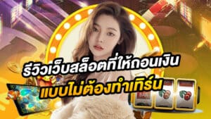 รีวิวเว็บสล็อตออนไลน์ ax168 ที่สุดของเว็บแตกง่ายปี 2025