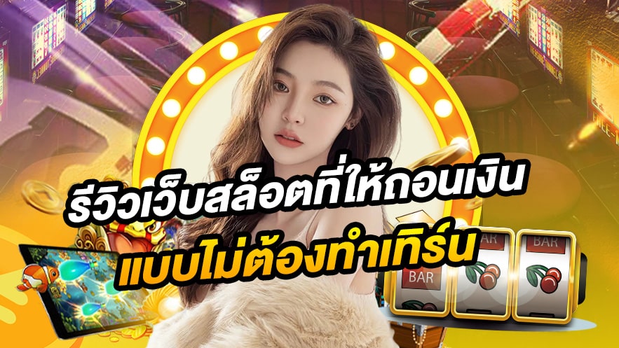รีวิวเว็บสล็อตออนไลน์ ax168 ที่สุดของเว็บแตกง่ายปี 2025